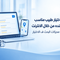 كيف تستطيع اختيار طبيب مناسب عشان تكشف عنده من خلال الانترنت وما مدى مصداقية محركات البحث ف الاختيار